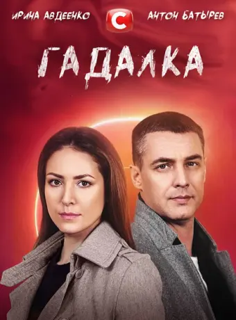 Гадалка 2021