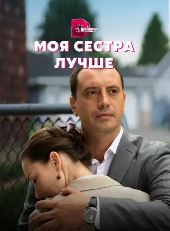 Моя сестра лучше 2021