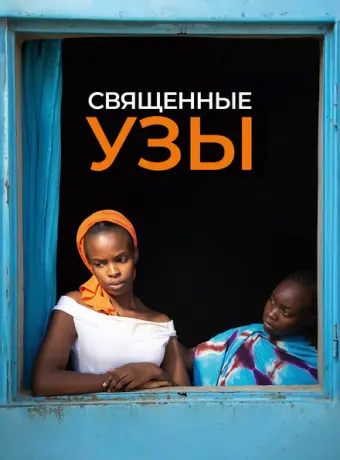 Священные узы 2021
