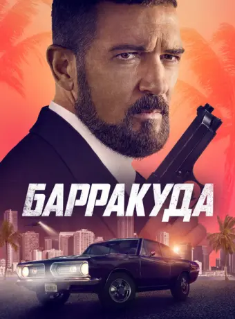 Барракуда 2022