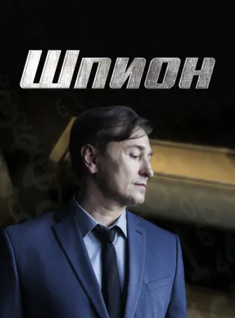 Шпион 2023