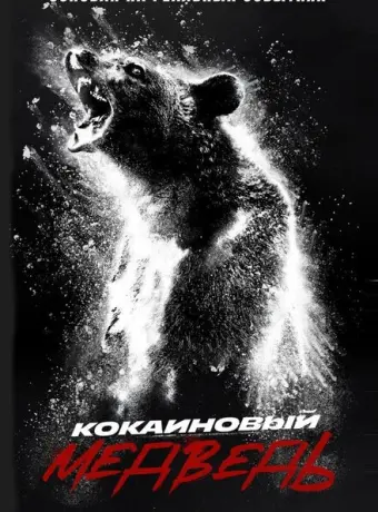 Кокаиновый медведь 2023