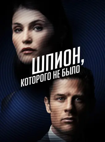Шпион, которого не было 2022