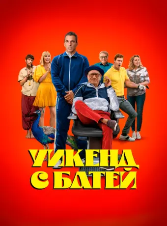 Уикенд с батей 2023