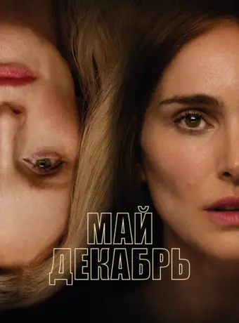 Май, декабрь 2023