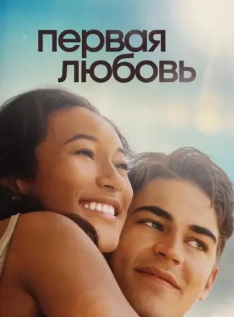 Первая любовь 2022