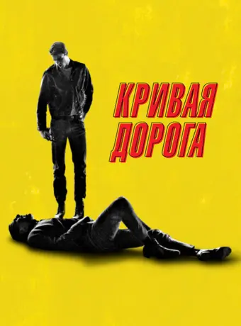 Кривая дорога 2023