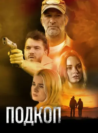 Подкоп 2022