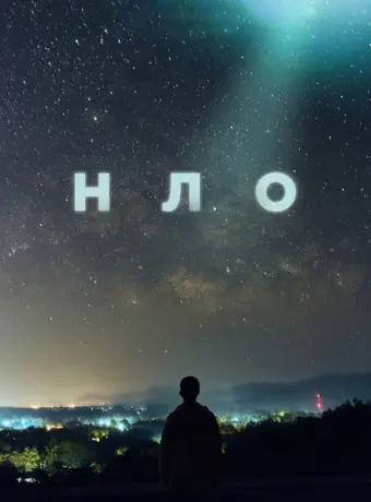 НЛО 2021