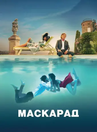 Маскарад 2022