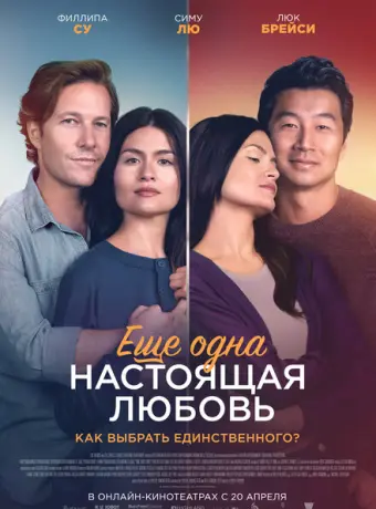 Ещё одна настоящая любовь 2023