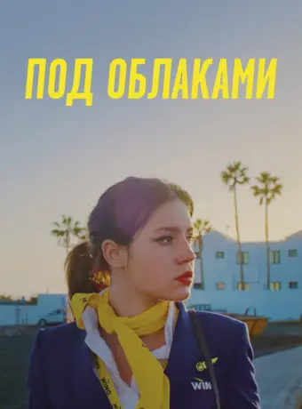Ну и плевать 2021