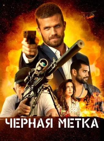 Черная метка 2022