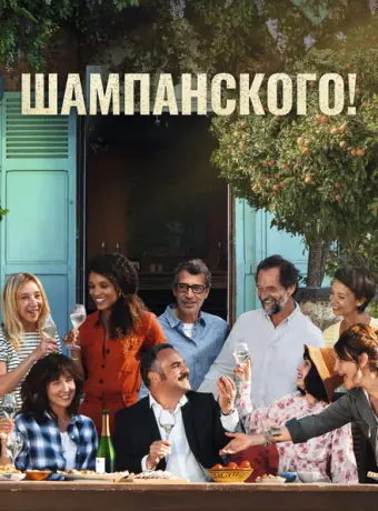 За бокалом шампанского 2022