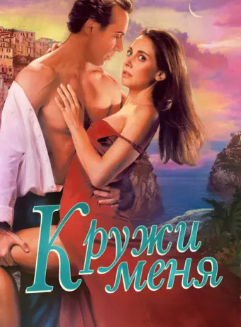 Кружи меня 2022