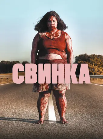 Свинка 2022