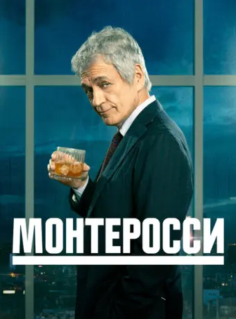 Монтеросси 2022