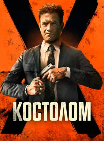 Костолом 2023