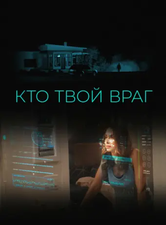 Кто твой враг 2022