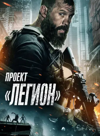 Проект Легион 2022
