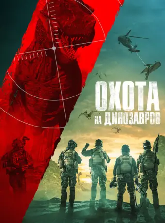Юрская охота 2021