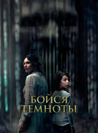 Бойся темноты 2021