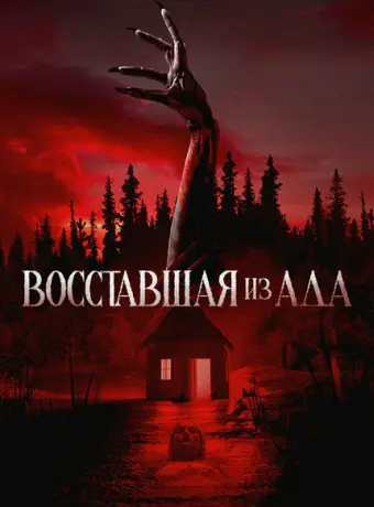 Восставшая из ада 2022