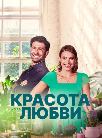 Красота любви 2021
