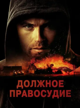 Надлежащее правосудие 2023