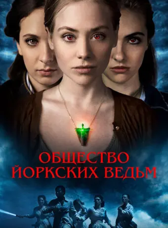 Общество йоркских ведьм 2022
