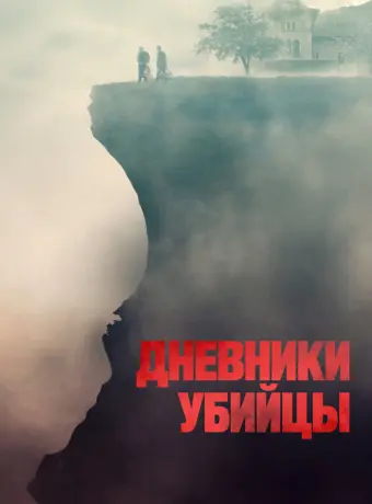 Дневники убийцы 2021