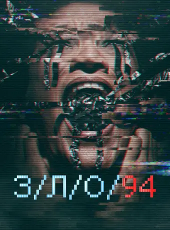З/Л/О 94 2021