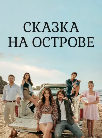 Сказка на острове 2021