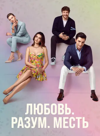 Любовь. Логика. Месть 2021