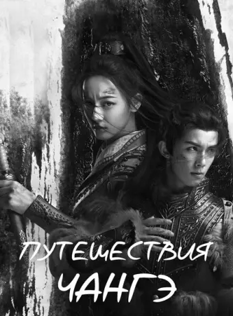 Путешествия Чангэ 2021