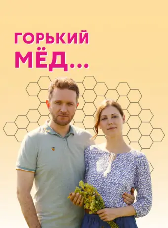 Горький мед 2021