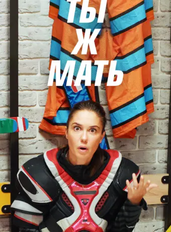 Ты Ж Мать! 2020