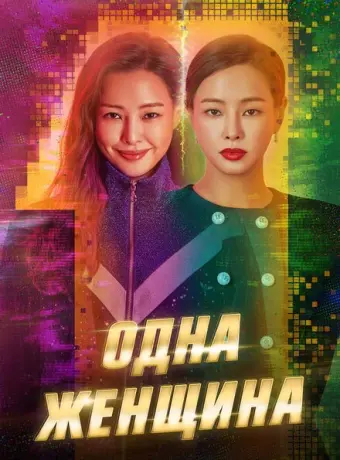 Одна женщина 2021
