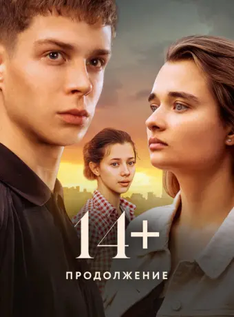 14+ Продолжение 2023