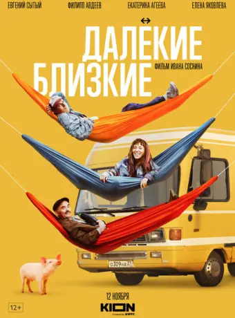 Далекие близкие 2021