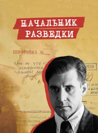 Начальник разведки 2022