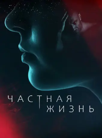 Частная жизнь 2021