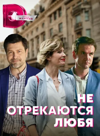 Не отрекаются любя 2021