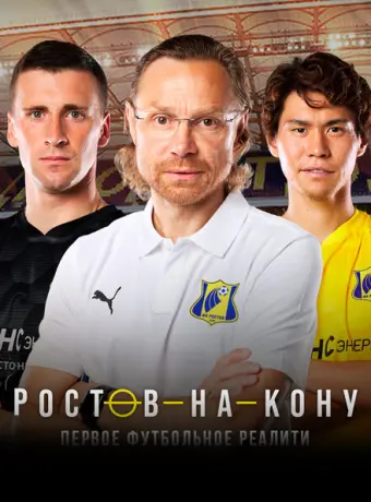 Ростов-на-Кону (2021)