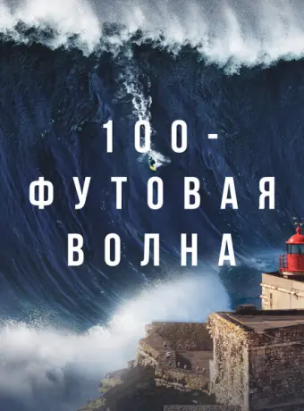 100-футовая волна 2021
