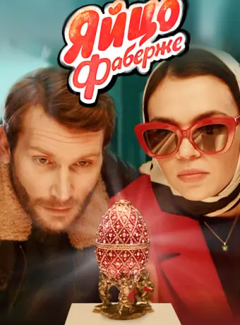 Яйцо Фаберже 2022