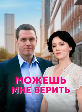 Можешь мне верить 2021