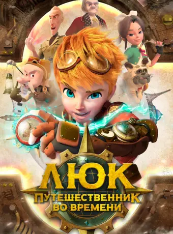 Люк - путешественник во времени 2020