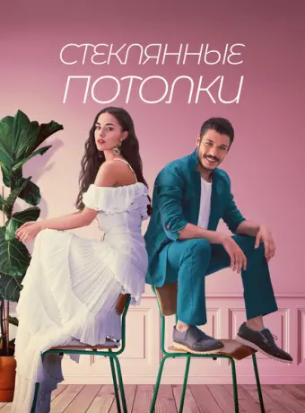 Стеклянные потолки 2021