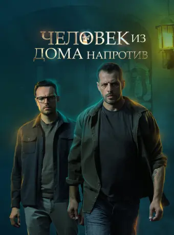 Человек из дома напротив 2021